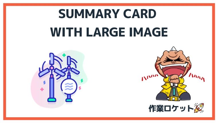 Twitterカード：Summary Card with Large Image