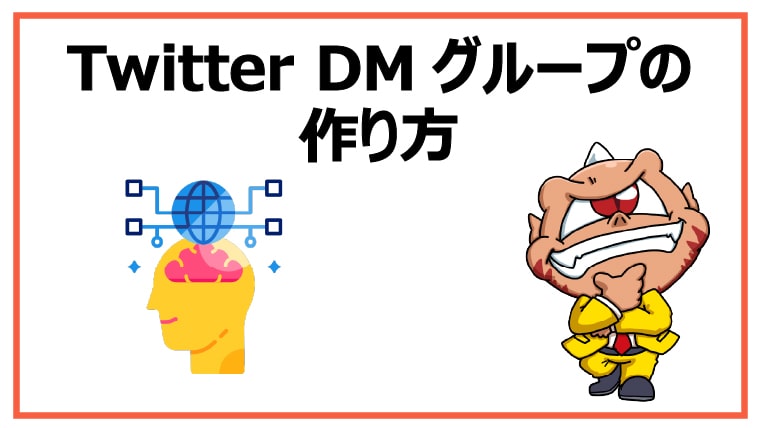 Twitter DMグループの作り方【招待方法・名称変更・メンバー追加】