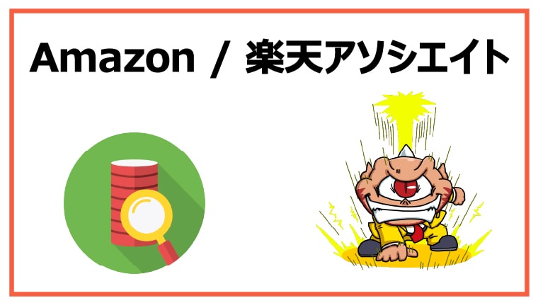 Amazon / 楽天アソシエイト