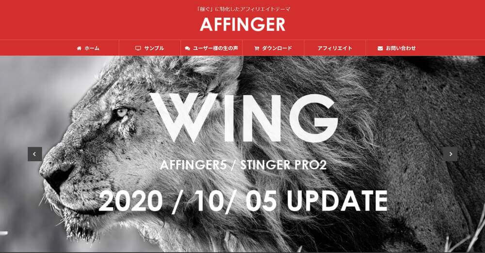 AFFINGER5（アフィンガー）