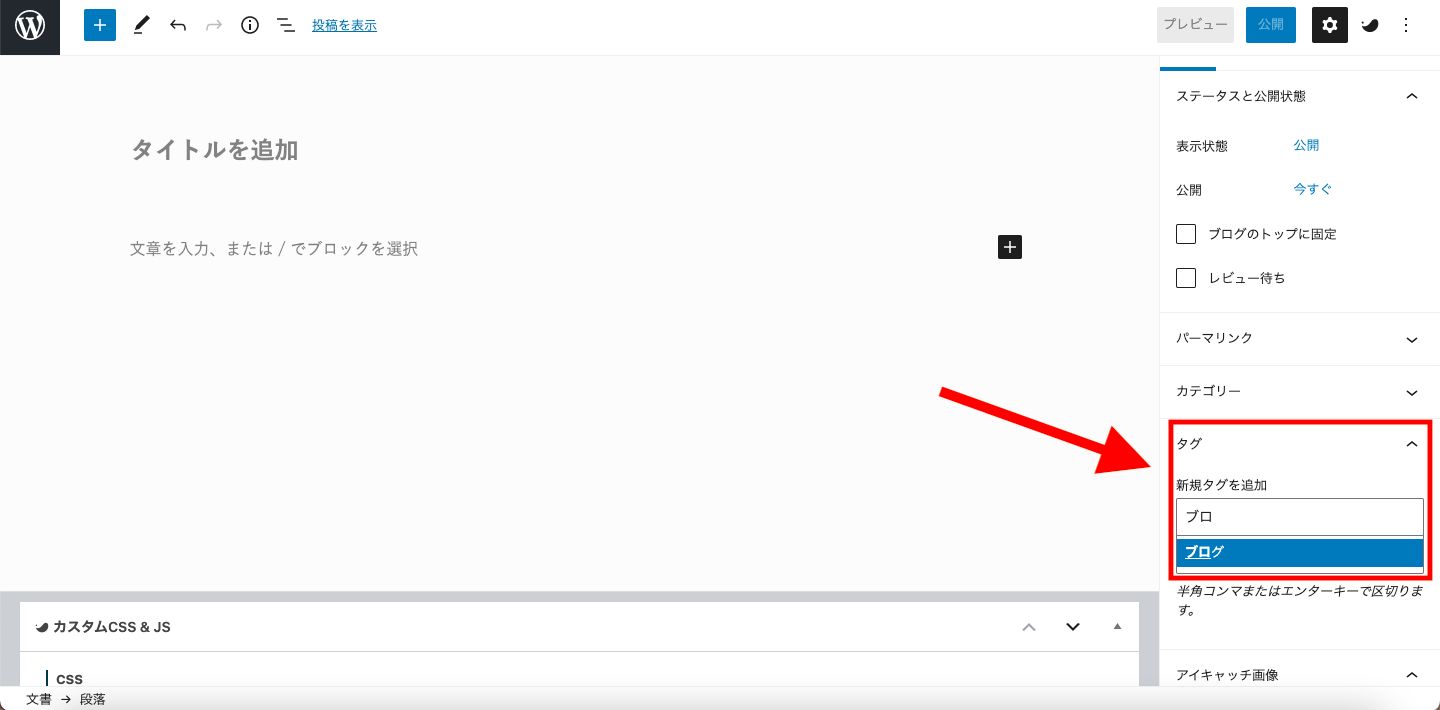 投稿画面でタグを設定する②